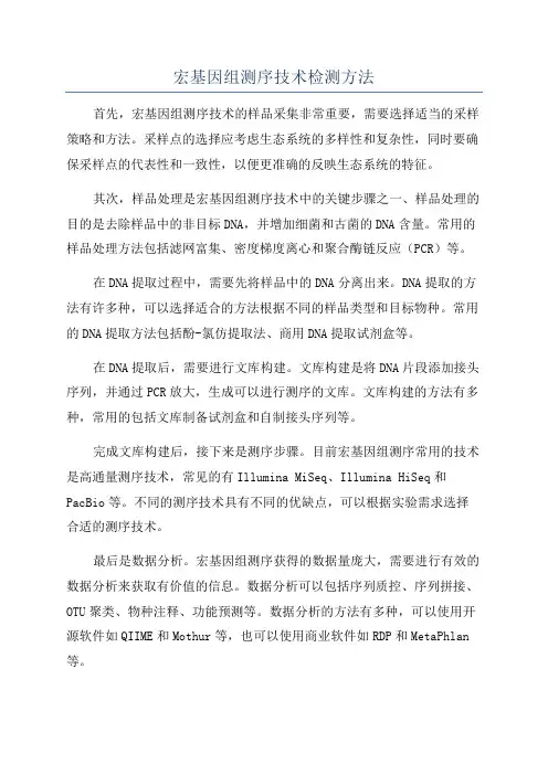 宏基因组测序技术检测方法