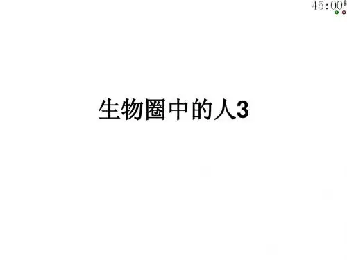 生物圈中的人3