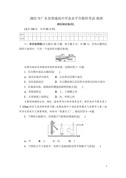 2021年广东省普通高中学业水平合格性考试·地理模拟测试题(四) 解析版