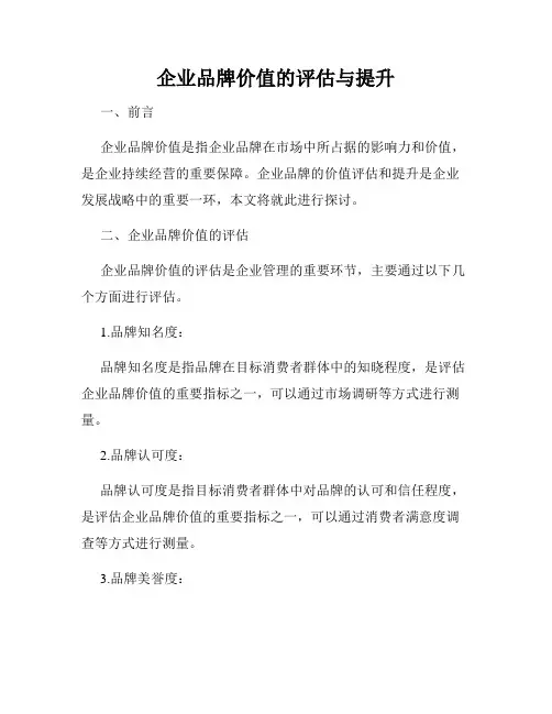 企业品牌价值的评估与提升