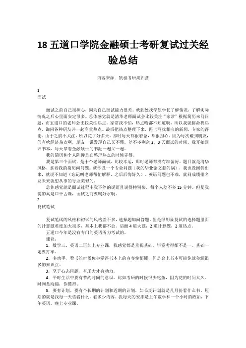 18五道口学院金融硕士考研复试过关经验总结