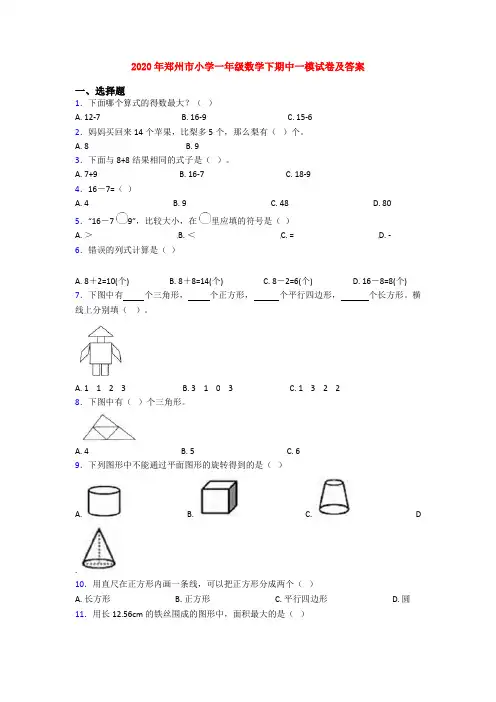 2020年郑州市小学一年级数学下期中一模试卷及答案