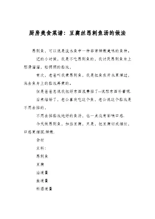 厨房美食菜谱：豆腐丝昂刺鱼汤的做法