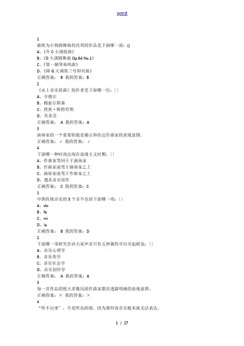 慕课之音乐鉴赏视频题目与问题详解