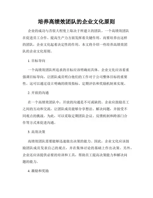培养高绩效团队的企业文化原则