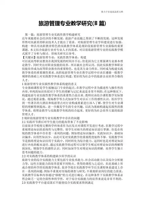 旅游管理专业教学研究(8篇)
