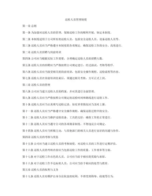 巡检人员管理制度