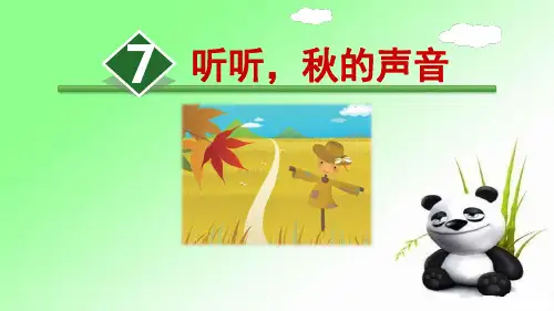 7.《听听,秋的声音》 优质课件 人教部编版三年级上册语文课件(共29张PPT)  图文
