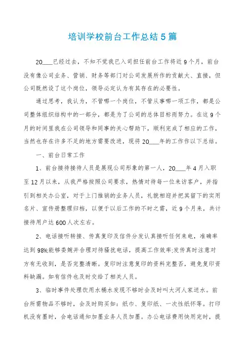 培训学校前台工作总结5篇
