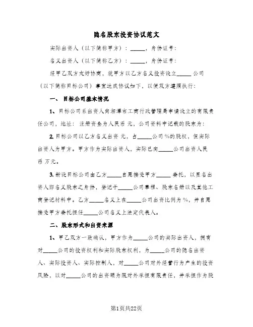 2023年隐名股东投资协议范文(五篇)
