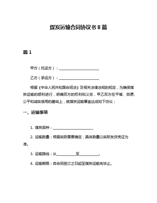 煤炭运输合同协议书8篇