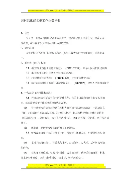 园林绿化苗木施工作业指导书终稿