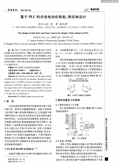 基于PLC的步进电动机软起、停控制设计