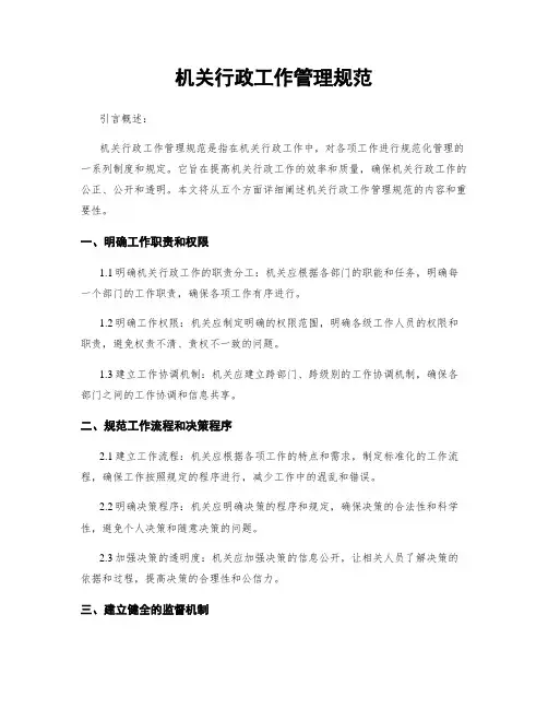 机关行政工作管理规范