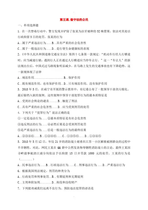 人教部编版八年级道德与法治上册第二单元遵守社会规则第五课做守法的公民同步测试