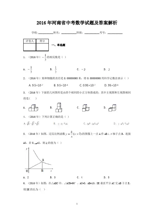 2016年河南省中考数学试题及答案解析