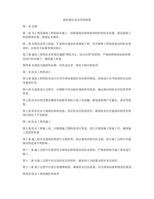建筑规范 防水管理制度