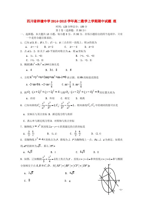 四川省梓潼中学高二数学上学期期中试题 理