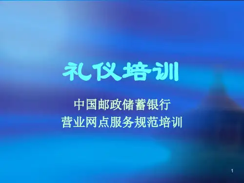 中国邮政储蓄银行礼仪培训(ppt 37页)