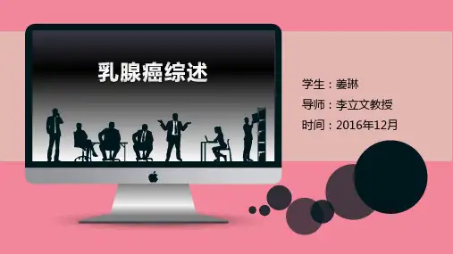 乳腺癌综述PPT课件