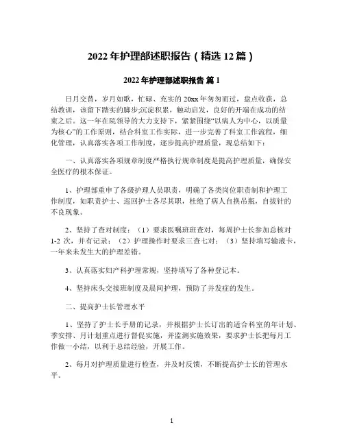 2022年护理部述职报告(精选12篇)