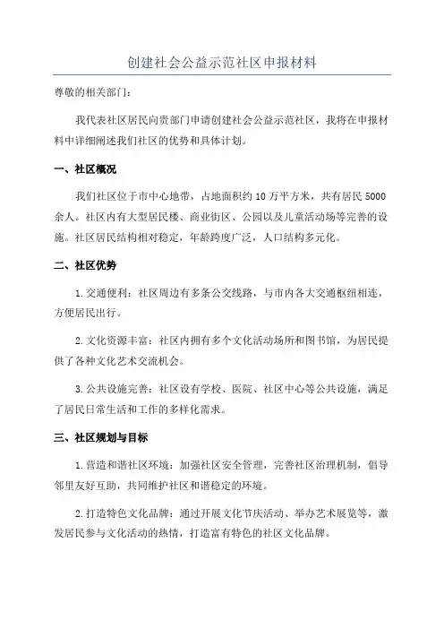 创建社会公益示范社区申报材料