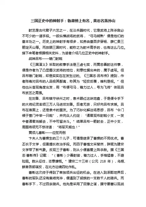 三国正史中的神射手：鲁肃榜上有名，黄忠名落孙山