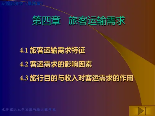 第四章 旅客运输需求