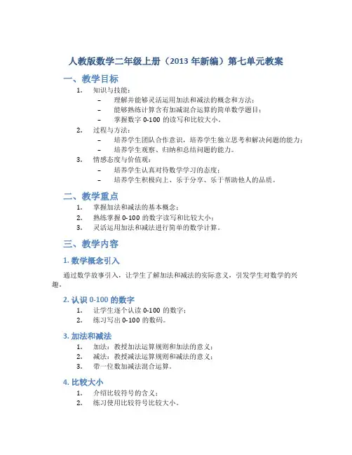 人教版数学二年级上册(2013年新编)第七单元教案
