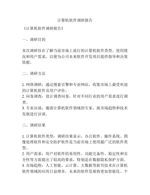 计算机软件调研报告