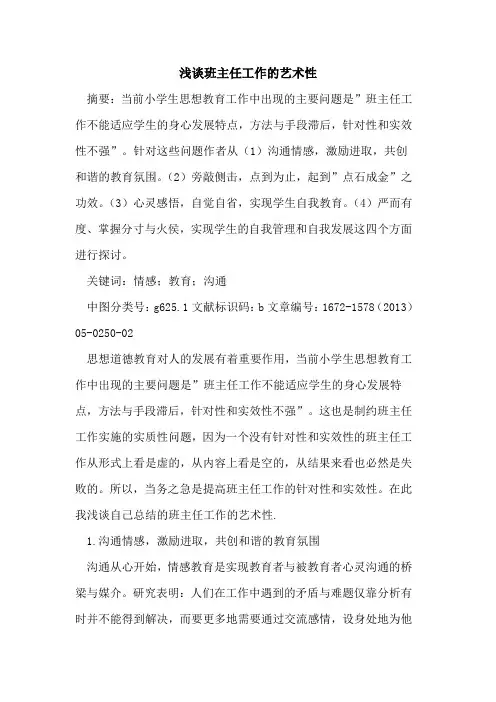 班主任工作的艺术性
