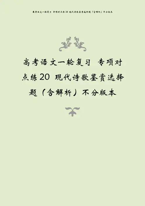 高考语文一轮复习 专项对点练20 现代诗歌鉴赏选择题(含解析)不分版本