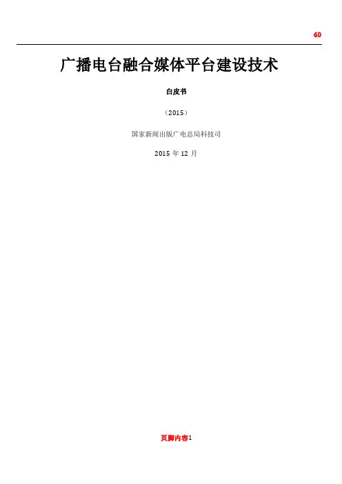 2.广播电台融合媒体平台建设技术白皮书