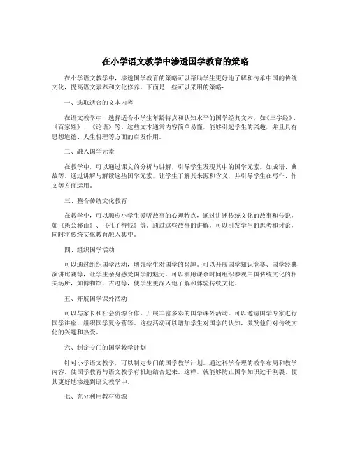 在小学语文教学中渗透国学教育的策略