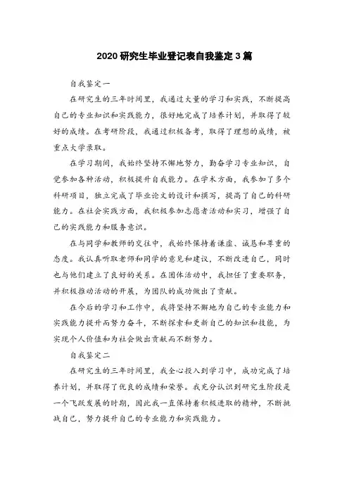 2020研究生毕业登记表自我鉴定3篇