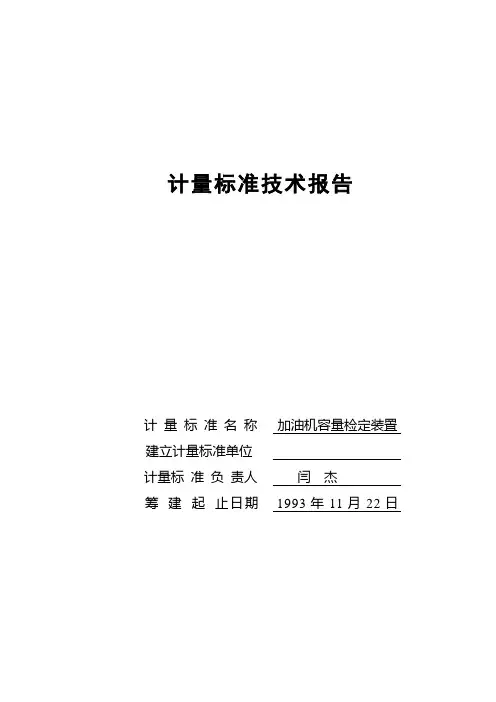 加油机技术报告表