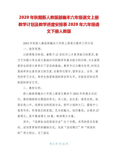 2020年秋期新人教版部编本六年级语文上册教学计划及教学进度安排表2020年六年级语文下册人教版