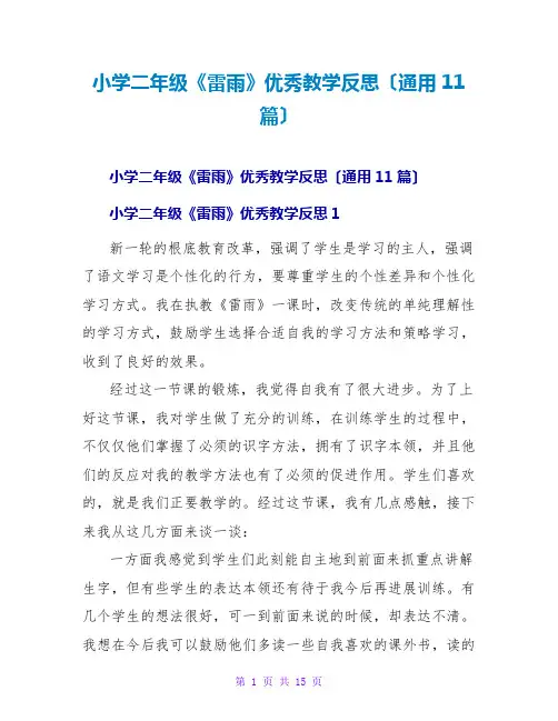 小学二年级《雷雨》优秀教学反思(通用11篇)