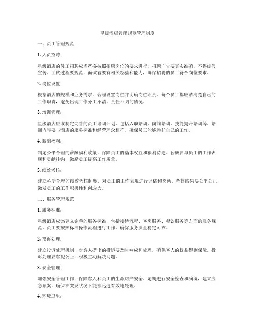 星级酒店管理规范管理制度