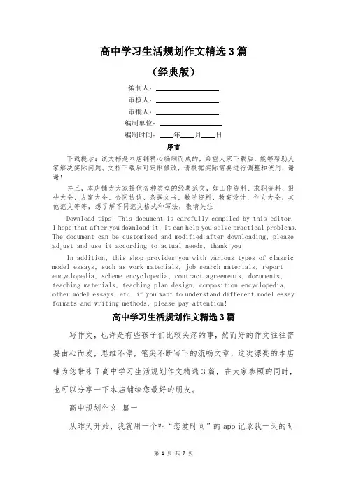 高中学习生活规划作文精选3篇