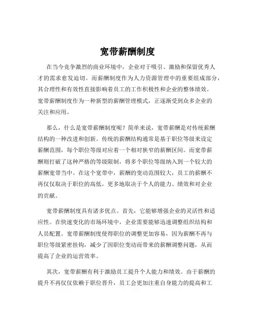 宽带薪酬制度