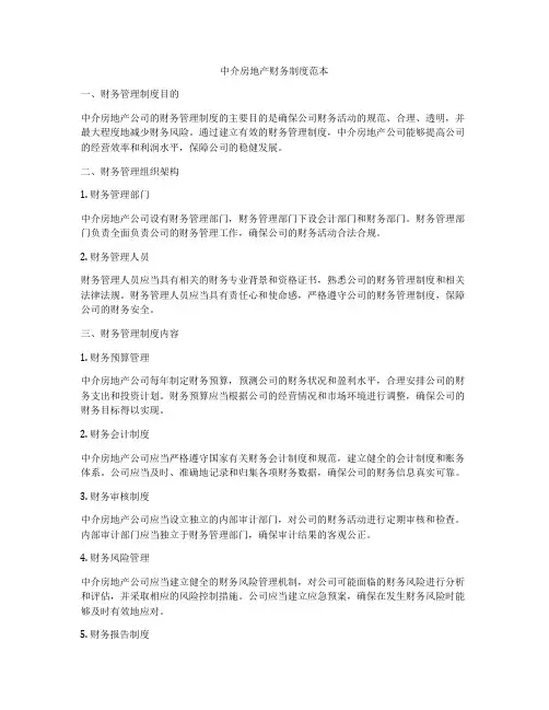 中介房地产财务制度范本