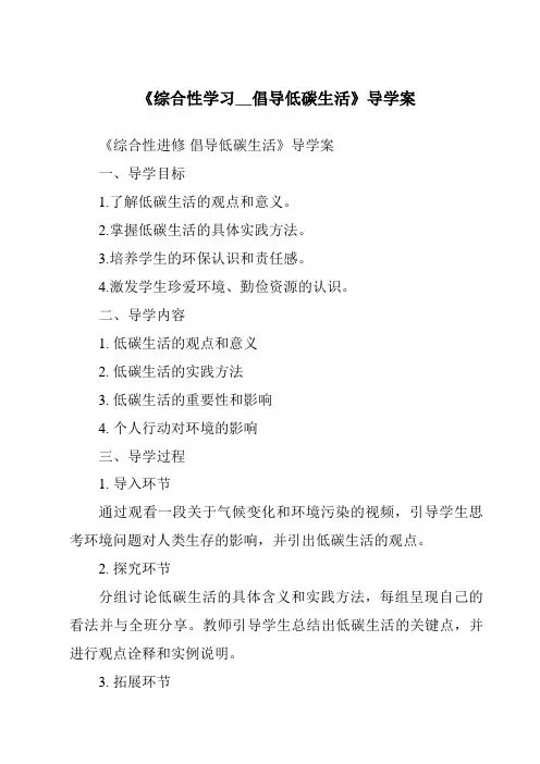 《综合性学习__倡导低碳生活导学案-2023-2024学年初中语文统编版五四学制》
