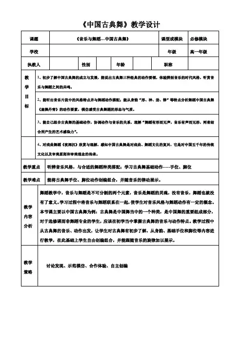 高中音乐人音版公开课教案 古典舞