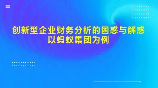 创新型企业财务分析的困惑与解惑  以蚂蚁集团为例