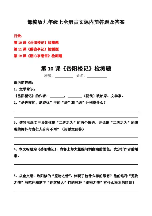 岳阳楼记、醉翁亭记、湖心亭看雪课内简答题及答案