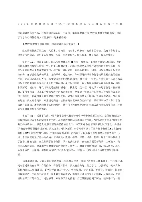教师督学能力提升培训学习总结心得体会范文三篇