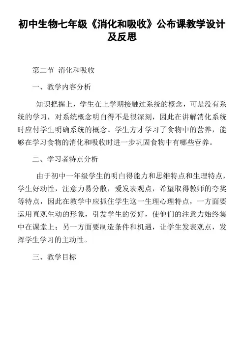 初中生物七年级消化和吸收公布课教学设计及反思