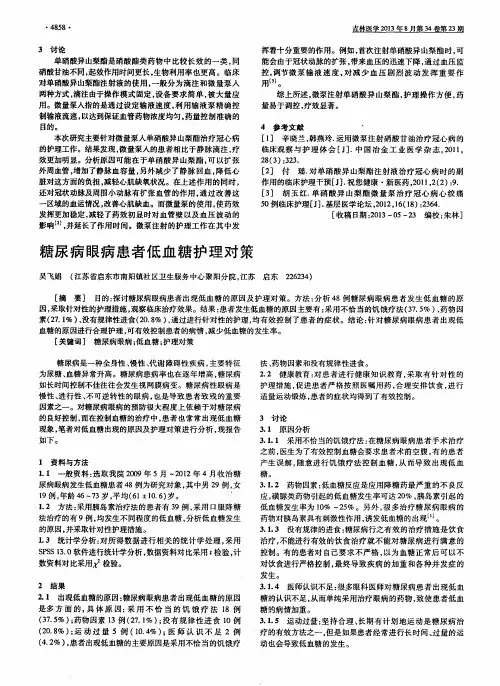 糖尿病眼病患者低血糖护理对策