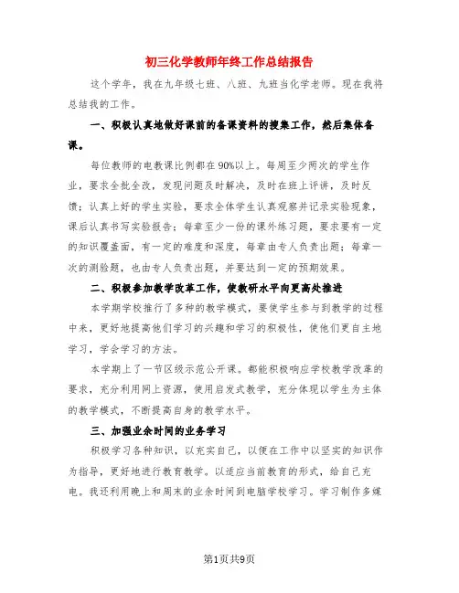 初三化学教师年终工作总结报告(3篇)